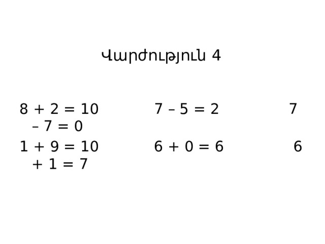Վարժություն 4   8 + 2 = 10 7 – 5 = 2 7 – 7 = 0 1 + 9 = 10 6 + 0 = 6 6 + 1 = 7 