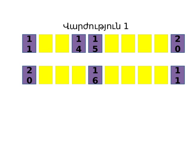 Վարժություն 1 20 15 14 11 11 16 20 