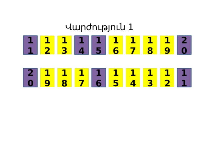Վարժություն 1 20 13 12 18 19 16 15 14 17 11 17 15 18 19 12 13 11 16 20 14 