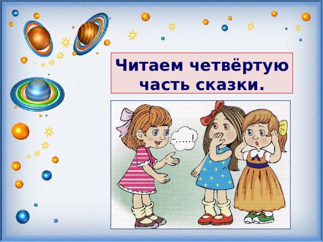   Читаем четвёртую часть сказки.   