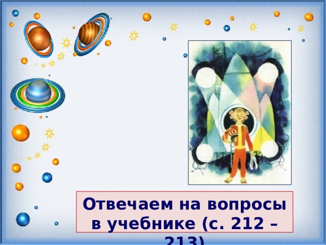   Отвечаем на вопросы в учебнике (с. 212 – 213)   