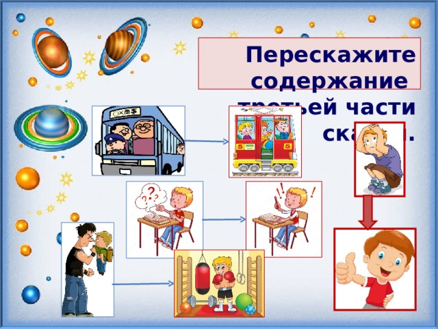 Перескажите содержание третьей части сказки.   