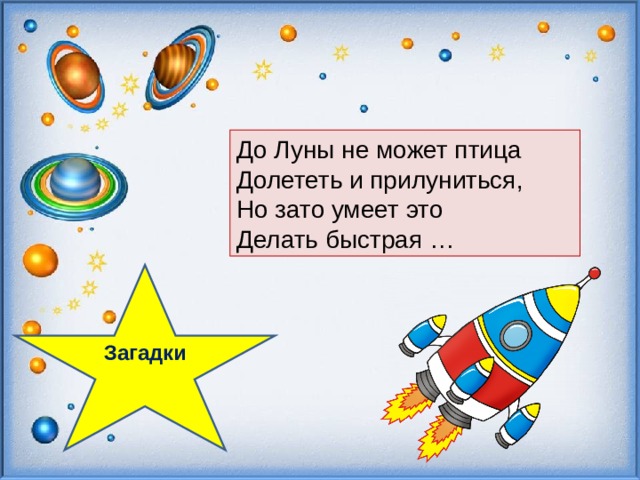   До Луны не может птица Долететь и прилуниться, Но зато умеет это Делать быстрая … Загадки  