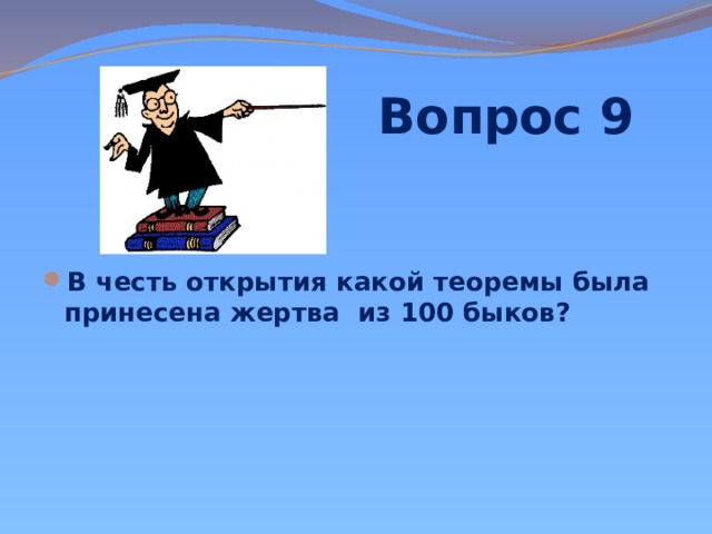  Вопрос 9 В честь открытия какой теоремы была принесена жертва из 100 быков? 