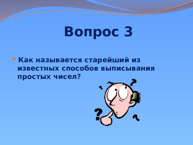  Вопрос 3 Как называется старейший из известных способов выписывания простых чисел? 