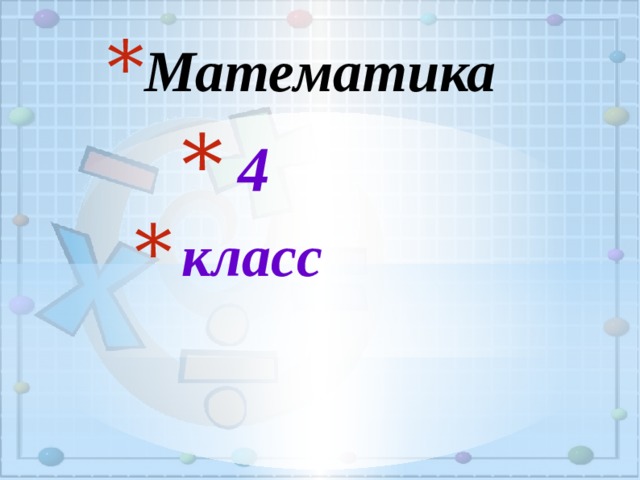 Математика  4 класс   