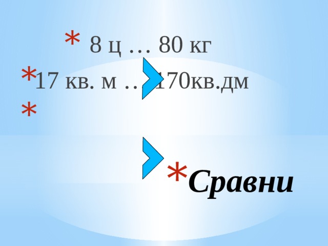 8 ц … 80 кг 17 кв. м … 170кв.дм Сравни 