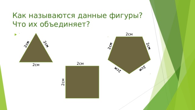 2см 2см 2см 2см 2см 2см 2см Как называются данные фигуры? Что их объединяет? 2см 2см 2см 2см 