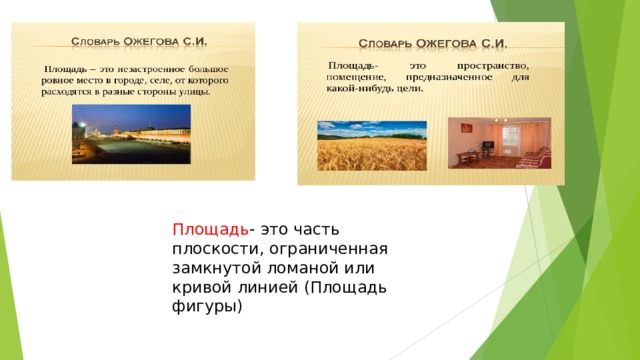 Площадь - это часть плоскости, ограниченная замкнутой ломаной или кривой линией (Площадь фигуры) 