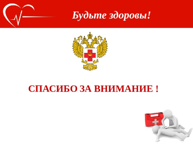 Будьте здоровы! СПАСИБО ЗА ВНИМАНИЕ ! 