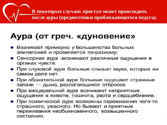 В некоторых случаях приступ может происходить после ауры (предвестники приближающегося недуга). 