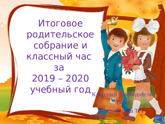 Итоговое родительское собрание и классный час за 2019 – 2020 учебный год Классный руководитель  1-4кл Биктимирова Т.А. 
