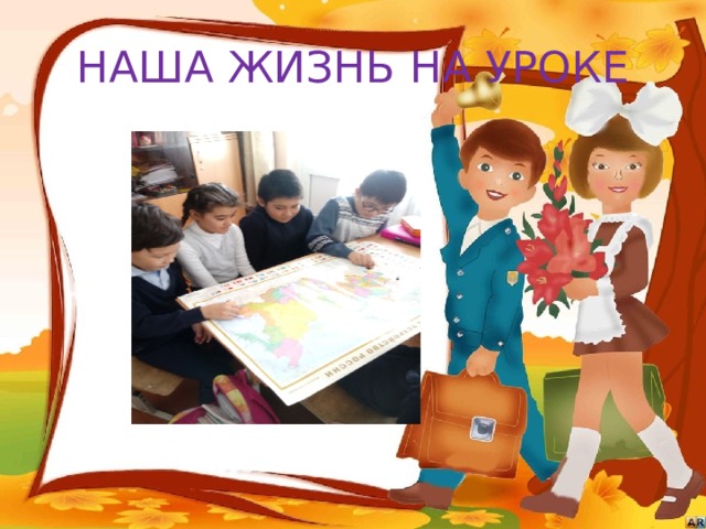 НАША ЖИЗНЬ НА УРОКЕ 