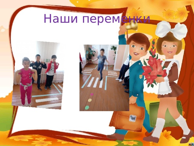 Наши переменки 