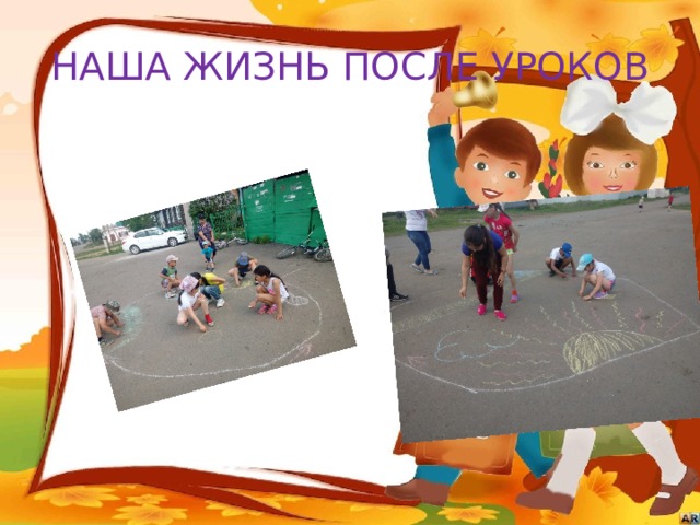 НАША ЖИЗНЬ ПОСЛЕ УРОКОВ 