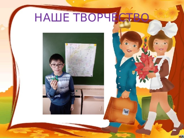 НАШЕ ТВОРЧЕСТВО 