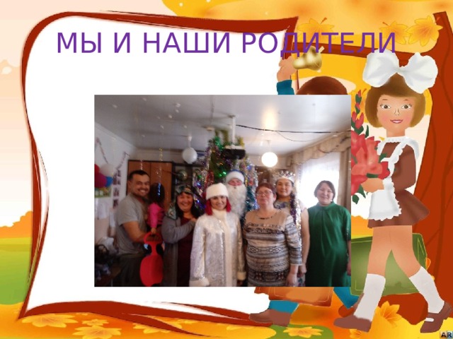МЫ И НАШИ РОДИТЕЛИ 