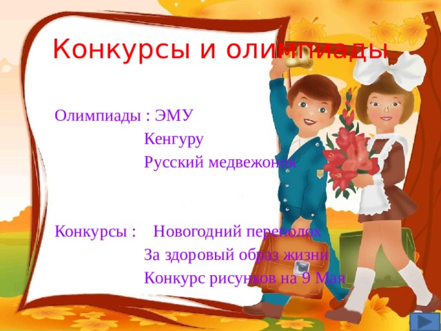 Конкурсы и олимпиады Олимпиады : ЭМУ  Кенгуру  Русский медвежонок Конкурсы : Новогодний переполох  За здоровый образ жизни  Конкурс рисунков на 9 Мая 