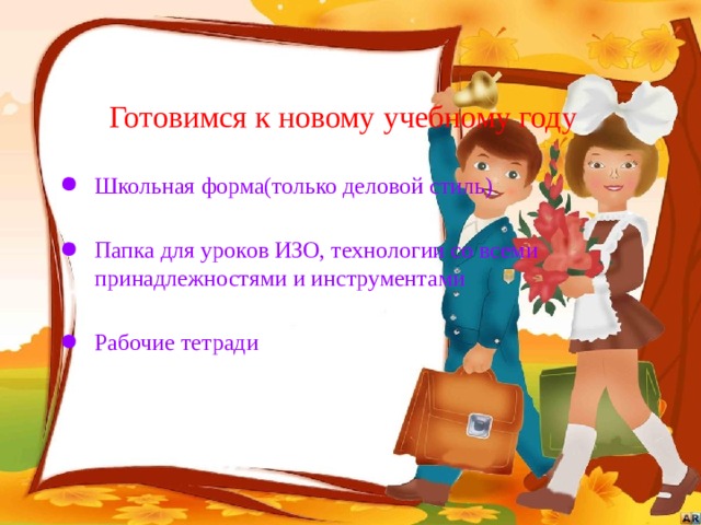 Готовимся к новому учебному году Школьная форма(только деловой стиль) Папка для уроков ИЗО, технологии со всеми принадлежностями и инструментами Рабочие тетради 