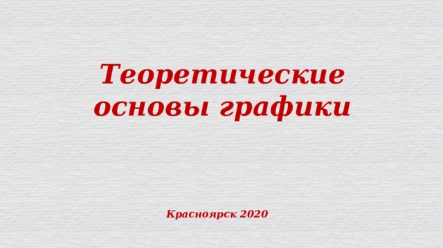 Теоретические основы графики Красноярск 2020 