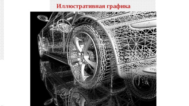 Иллюстративная графика 