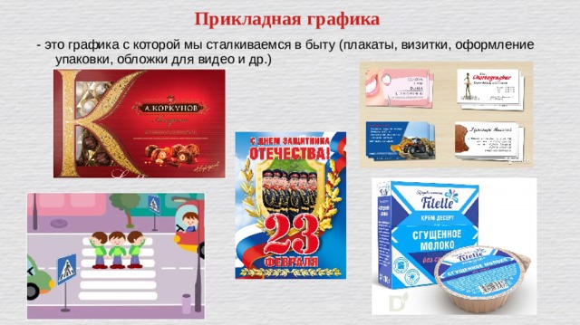 Прикладная  графика - это графика с которой мы сталкиваемся в быту (плакаты, визитки, оформление упаковки, обложки для видео и др.) 