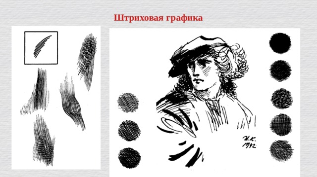 Штриховая графика 
