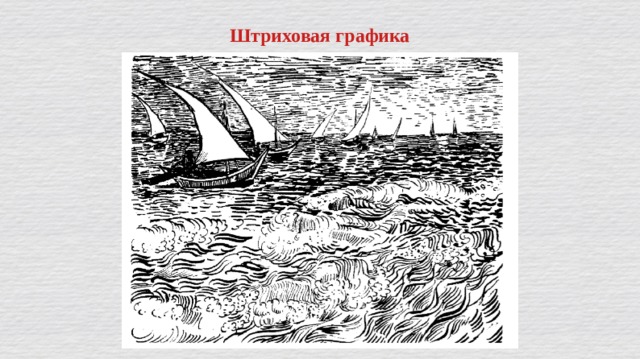Штриховая графика 