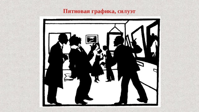 Пятновая графика, силуэт 
