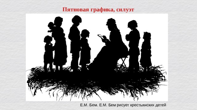 Пятновая графика, силуэт Е.М. Бем. Е.М. Бем рисует крестьянских детей 
