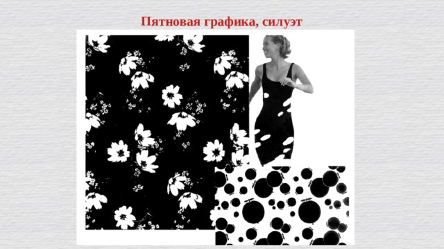 Пятновая графика, силуэт 