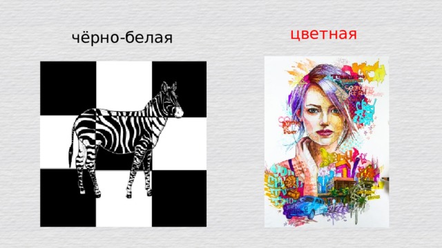 цветная чёрно-белая 