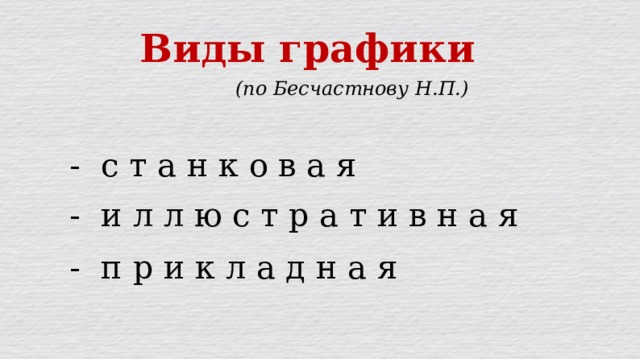 Виды графики (по Бесчастнову Н.П.) - c т а н к о в а я - и л л ю с т р а т и в н а я - п р и к л а д н а я 