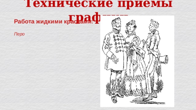 Технические приёмы графики Работа жидкими красками:  Перо 