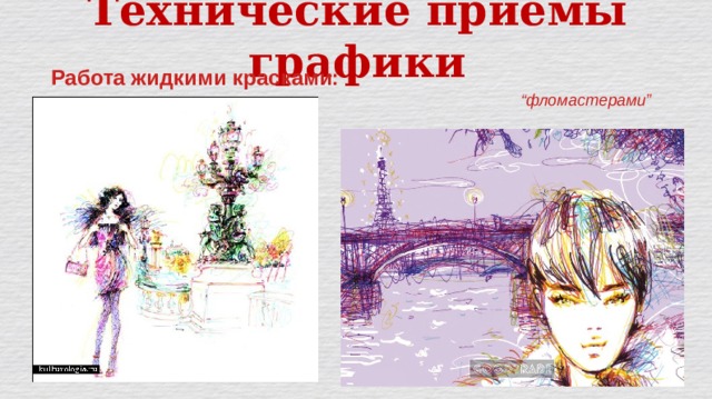 Технические приёмы графики Работа жидкими красками: “ фломастерами” 