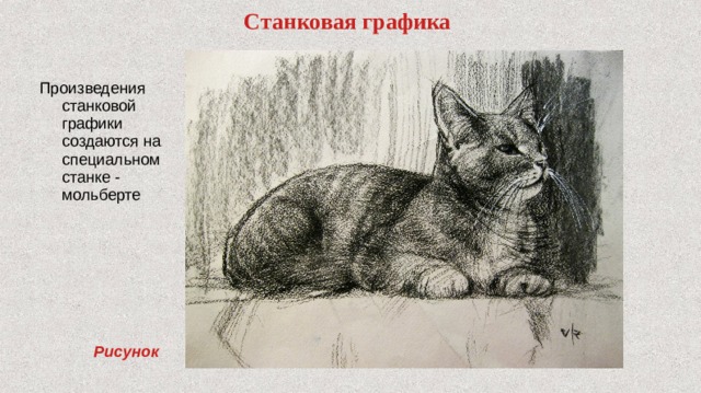 Cтанковая графика   Произведения станковой графики создаются на специальном станке - мольберте Рисунок 