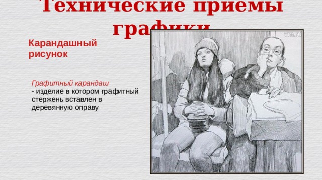 Технические приёмы графики Карандашный рисунок Графитный карандаш - изделие в котором  графитный стержень вставлен в деревянную оправу 