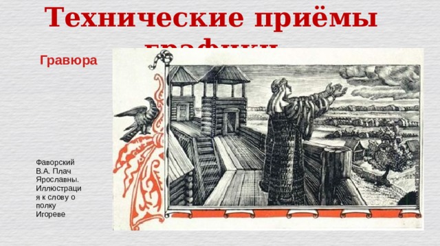 Технические приёмы графики Гравюра Фаворский В.А. Плач Ярославны. Иллюстрация к слову о полку Игореве 