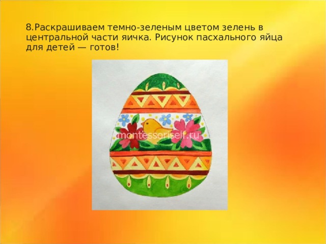 8.Раскрашиваем темно-зеленым цветом зелень в центральной части яичка. Рисунок пасхального яйца для детей — готов! 