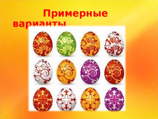  Примерные варианты 