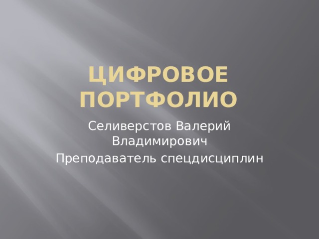 Цифровое портфолио Селиверстов Валерий Владимирович Преподаватель спецдисциплин 