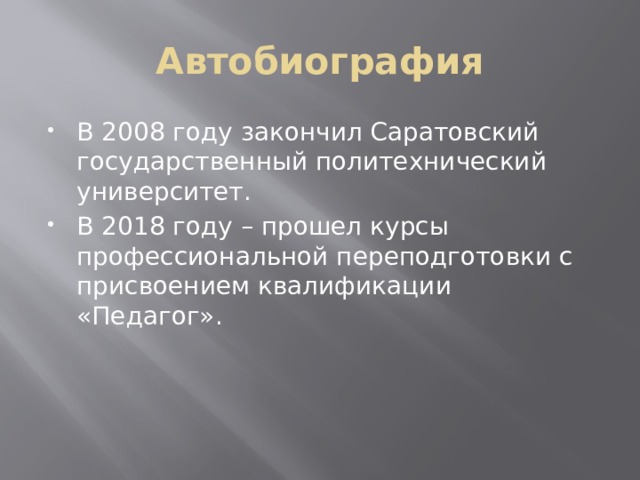 Автобиография В 2008 году закончил Саратовский государственный политехнический университет. В 2018 году – прошел курсы профессиональной переподготовки с присвоением квалификации «Педагог». 