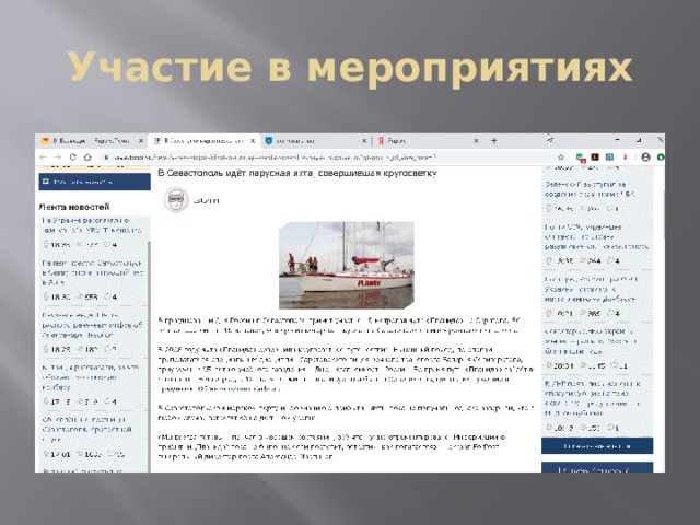 Участие в мероприятиях 