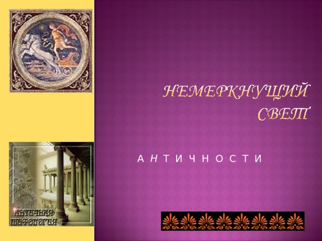  А Н  Т И Ч Н О С Т И 