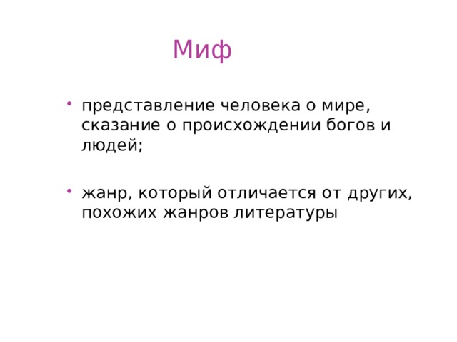  Миф представление человека о мире, сказание о происхождении богов и людей; жанр, который отличается от других, похожих жанров литературы 