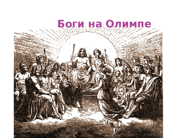  Боги на Олимпе 