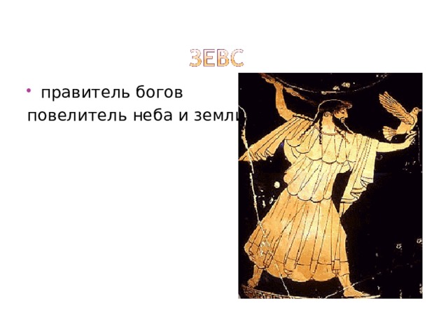 правитель богов повелитель неба и земли 