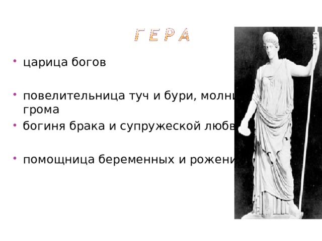царица богов  повелительница туч и бури, молний и грома богиня брака и супружеской любви,  помощница беременных и рожениц 