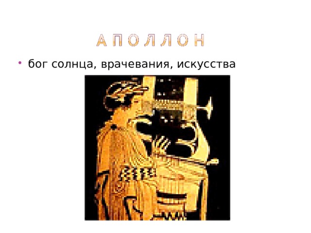 бог солнца, врачевания, искусства 