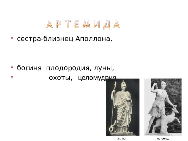 сестра-близнец Аполлона,   богиня плодородия, луны,   охоты , целомудрия 